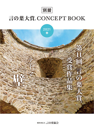 言の葉大賞® CONCEPT BOOK -2021春号- 別冊
