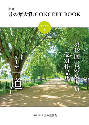 言の葉大賞 CONCEPT BOOK 2023春号