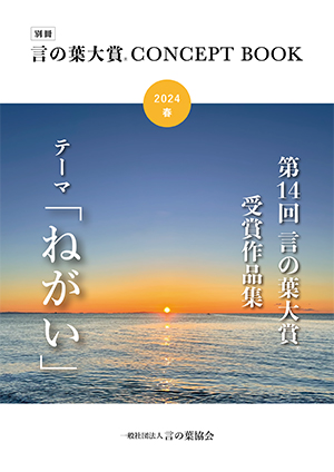 言の葉大賞 CONCEPT BOOK 2024春号